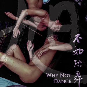 不如跳舞cover2